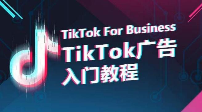 TikTok广告入门教程，从0到1掌握TikTok投放的全流程-彼飞网创