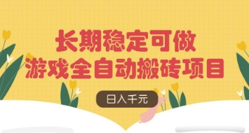 游戏全自动搬砖项目，日入数张，长期稳定可做，无脑操作可批量多开矩阵【揭秘】-彼飞网创