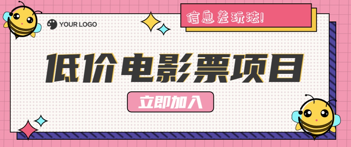 利用信息差玩法，操作低价电影票项目，小白也能月入10000+【附低价渠道】-彼飞网创