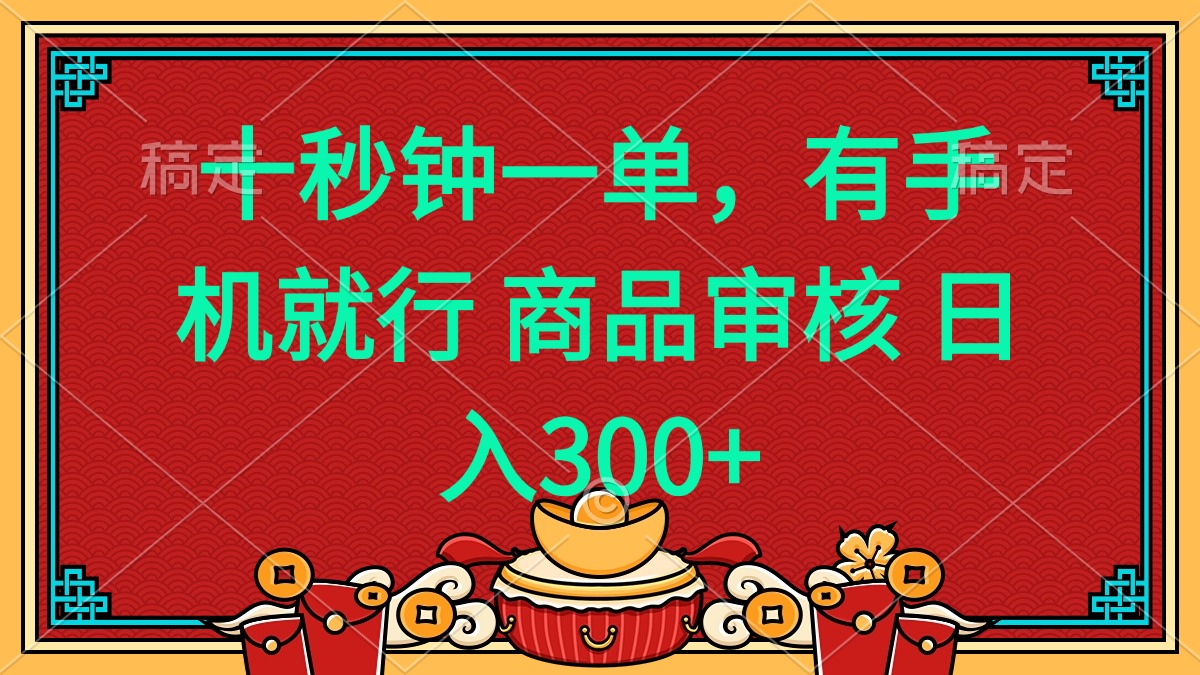 十秒钟一单 有手机就行 随时随地都能做的薅羊毛项目 日入400+-彼飞网创