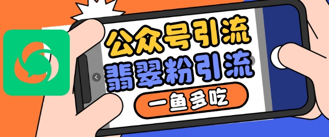 公众号利用推荐流量和搜一搜流量引流翡翠粉，一鱼多吃-彼飞网创