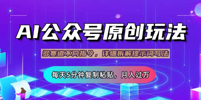 公众号流量主多赛道玩法详解，Ai原创文章，每天5分钟复制粘贴，轻松月…-彼飞网创