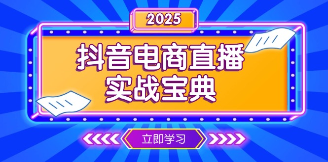 抖音电商直播实战宝典，从起号到复盘，全面解析直播间运营技巧-彼飞网创