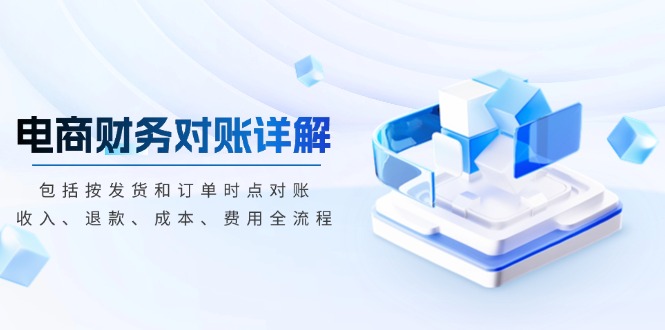 电商财务对账详解，包括按发货和订单时点对账，收入、退款、成本、费用-彼飞网创
