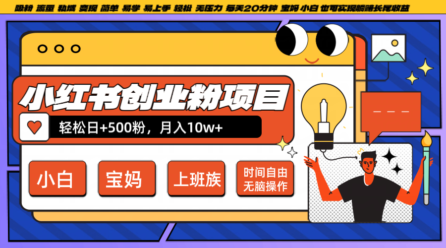 小红书创业粉日+500，月入10W+，无脑操作，每天20分钟-彼飞网创