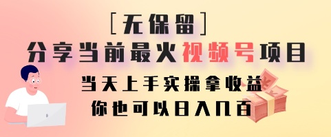 无保留分享当前最火视频号项目，当天上手实操拿收益，你也可以日入几百-彼飞网创