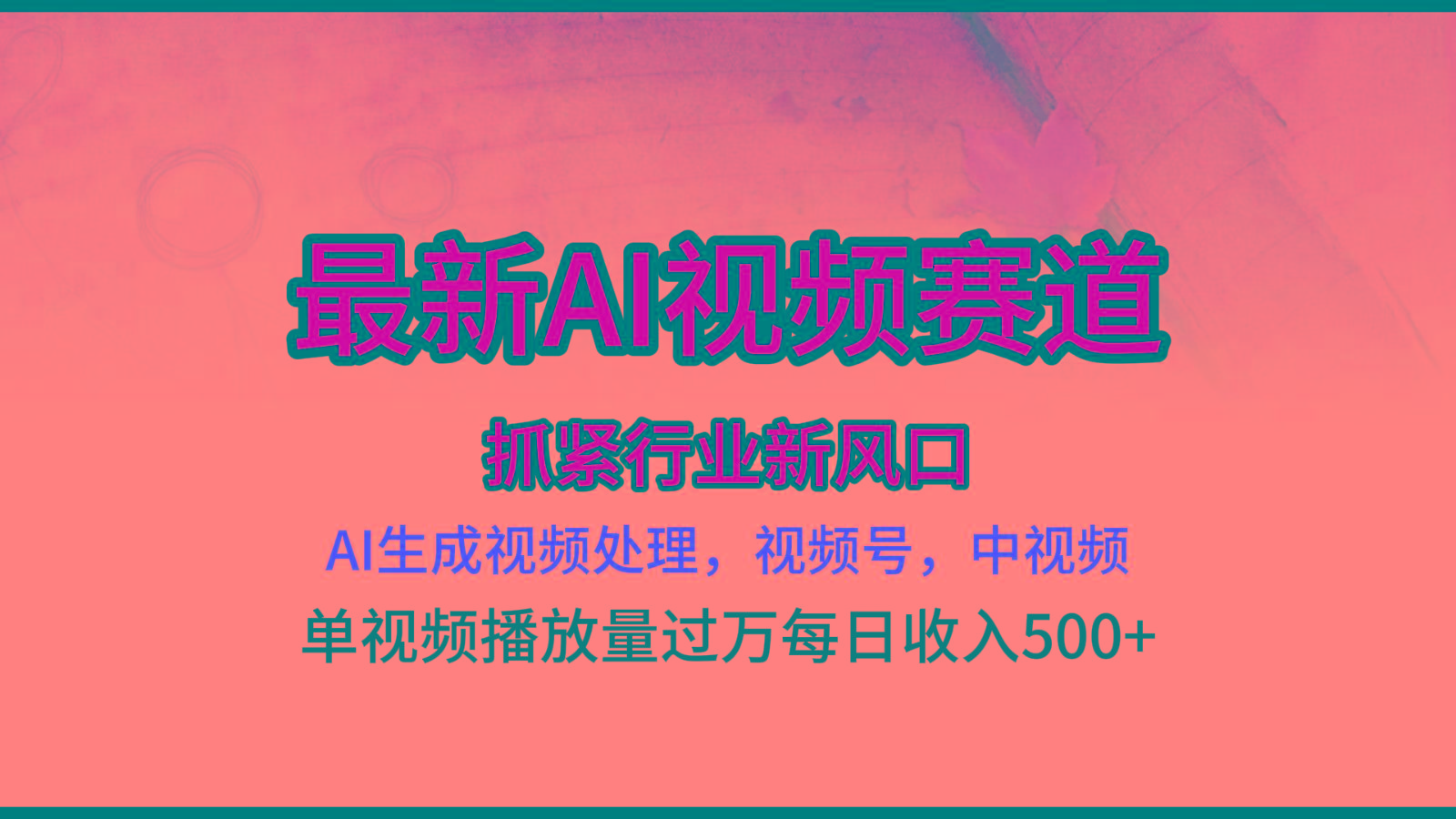 最新ai视频赛道，AI生成视频处理，视频号、中视频原创，单视频热度上千万-彼飞网创