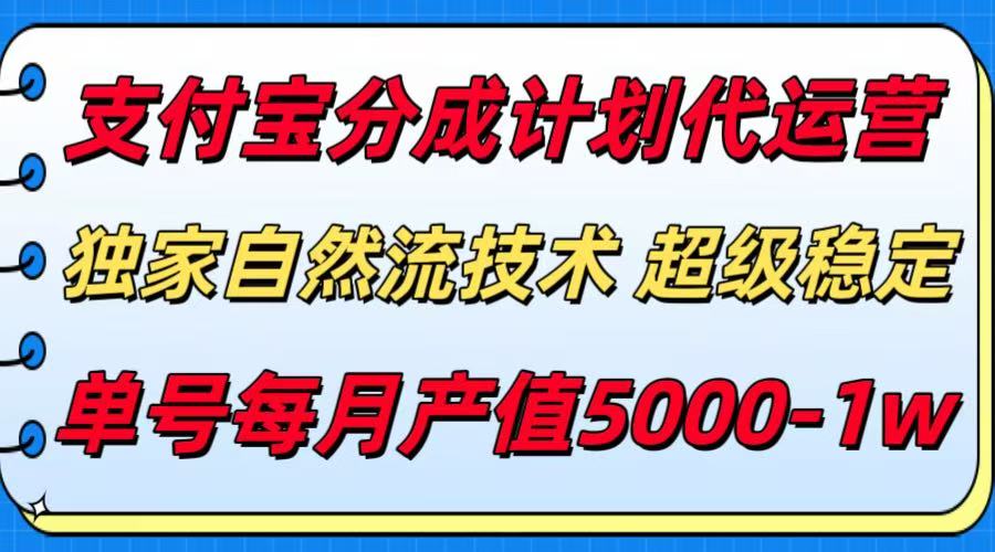 支付宝分成计划代运营，独家自然流技术，收益稳定，单号月产5000＋-彼飞网创
