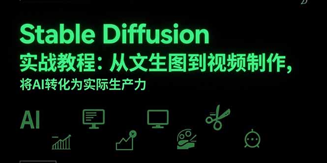 Stable Diffusion实战教程：从文生图到视频制作，将AI转化为实际生产力-彼飞网创