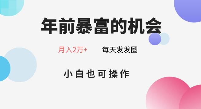 年前暴富的机会，朋友圈卖春联月入2万+，小白也可操作-彼飞网创