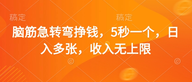 脑筋急转弯挣钱，5秒一个，日入多张，收入无上限【揭秘】-彼飞网创