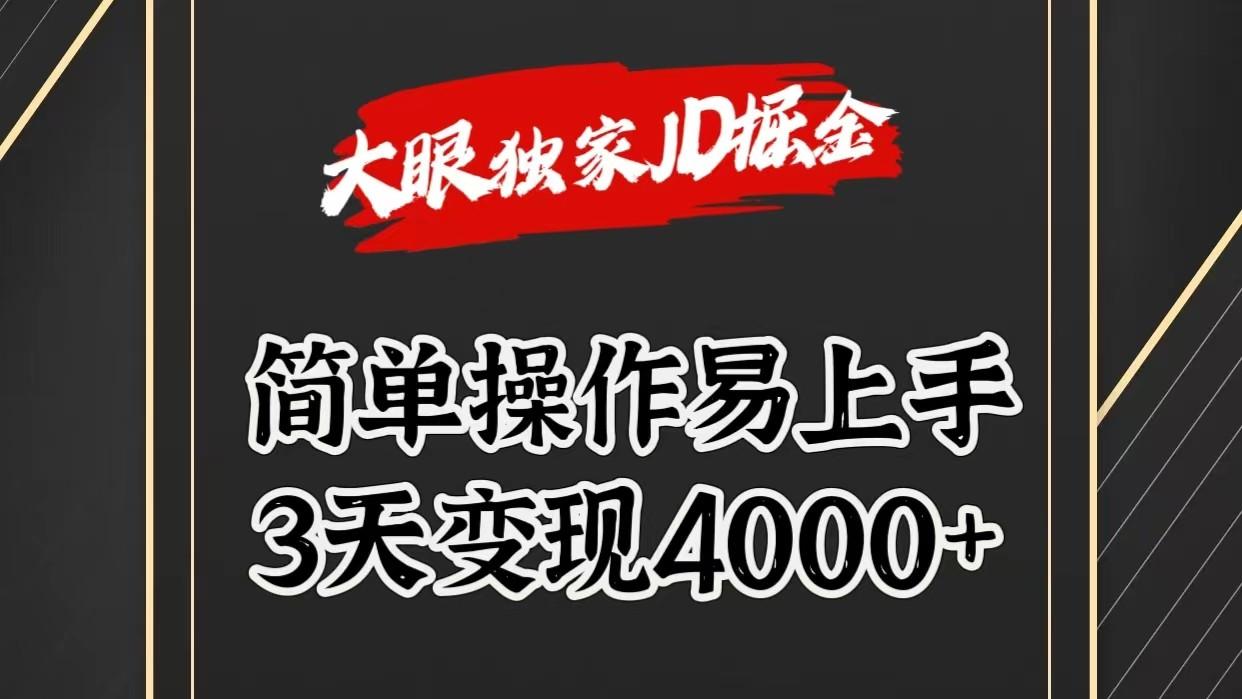 独家JD掘金，简单操作易上手，3天变现4000+-彼飞网创
