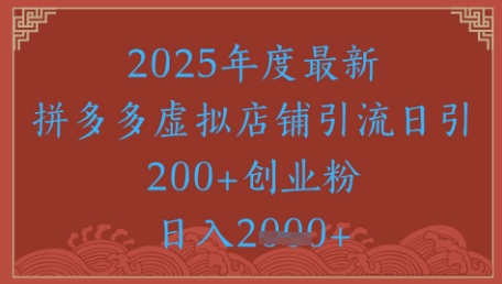 绝密引流秘籍，拼多多虚拟店铺引流，日引500+-彼飞网创