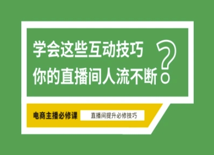 淘宝直播必备直播间互动技巧，掌握这些方法下一个头部主播就是你-彼飞网创