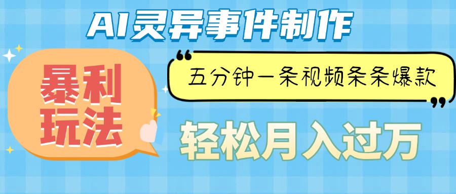 Ai灵异故事，暴利玩法，五分钟一条视频，条条爆款，月入万元-彼飞网创