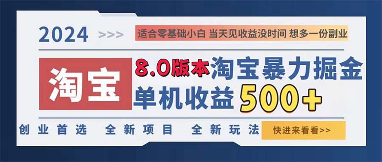 2024淘宝暴力掘金，单机日赚300-500，真正的睡后收益-彼飞网创