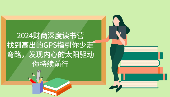 财商深度读书营，找到高出的GPS指引你少走弯路，发现内心的太阳驱动你持续前行 更新-彼飞网创