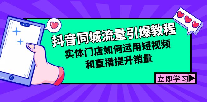 抖音同城流量引爆教程：实体门店如何运用短视频和直播提升销量-彼飞网创