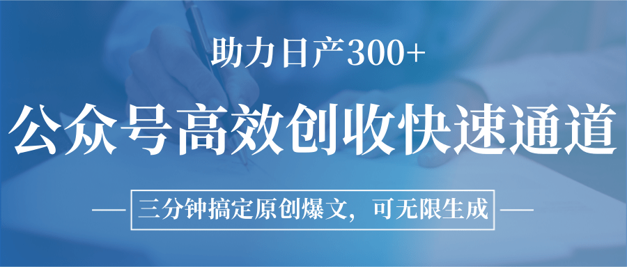 公众号高效创收快速通道，三分钟搞定原创爆文，助力日产300+-彼飞网创