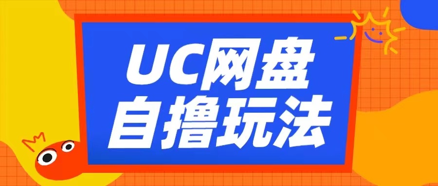 UC网盘自撸拉新玩法，利用云机无脑撸收益，2个小时到手3张【揭秘】-彼飞网创
