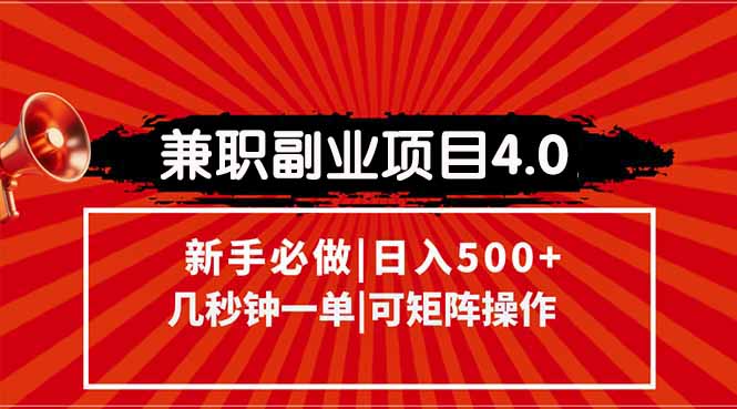 兼职副业项目4.0玩法，信息录入，阶梯收入模式，几秒一单，可矩阵操作…-彼飞网创