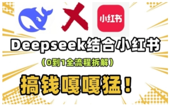 deepseek+小红书打造流量生产线实操课，0到1全流程拆解，搞钱嘎嘎猛-彼飞网创