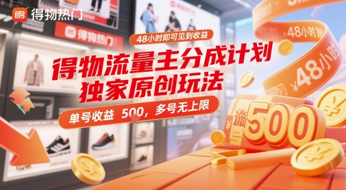 得物流量主分成计划独家原创玩法，48小时即可见到收益，单号收益5张，多号无上限【揭秘】-彼飞网创