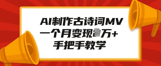 AI制作古诗词MV，一个月变现1W+，手把手教学-彼飞网创