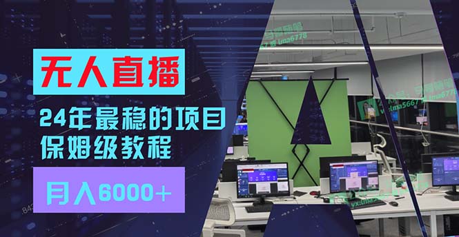 24年最稳项目“无人直播”玩法，每月躺赚6000+，有手就会，新手福音-彼飞网创