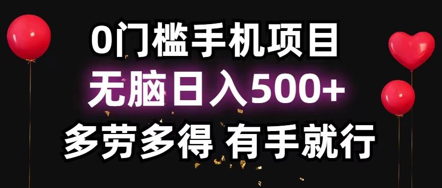 0门槛手机项目，无脑日入500+，多劳多得，有手就行-彼飞网创