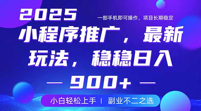 25年小程序掘金最新玩法，稳稳日入900+，副业兼职的不二之选-彼飞网创