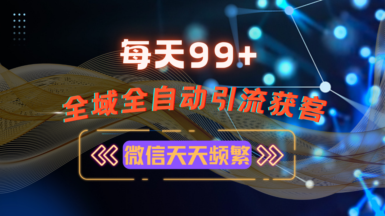 12月最新，全域多平台引流私域打法，小红书，视频号，抖音全自动引流获…-彼飞网创