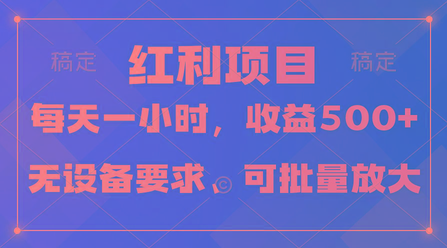 (9621期)日均收益500+，全天24小时可操作，可批量放大，稳定！-彼飞网创