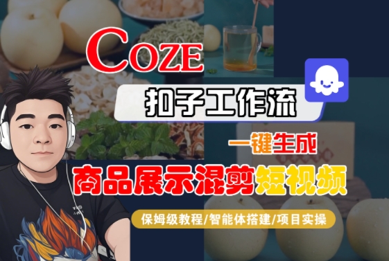 Coze扣子工作流一键生成商品展示混剪短视频，保姆级教程-智能体搭建-项目实操-彼飞网创