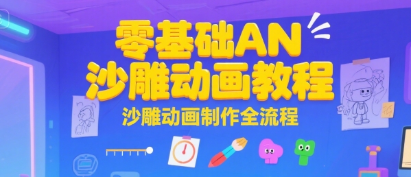 零基础AN沙雕动画教程，沙雕动画制作全流程-彼飞网创