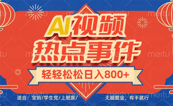 头条AI视频热点事件， 无脑掘金，有手就行，轻轻松松日入600+-彼飞网创