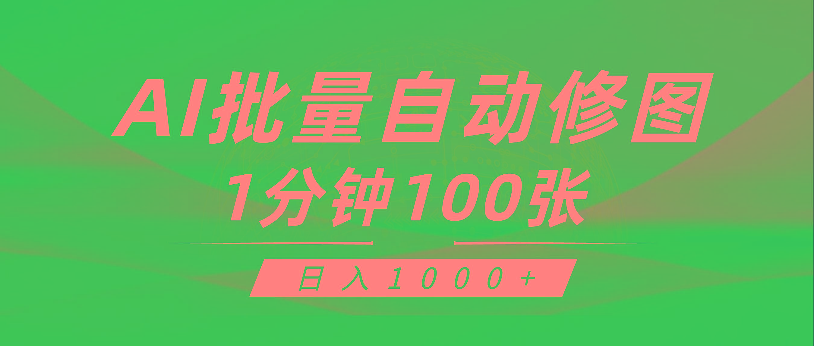 (9441期)利用AI帮人自动修图，傻瓜式操作0门槛，日入1000+-彼飞网创