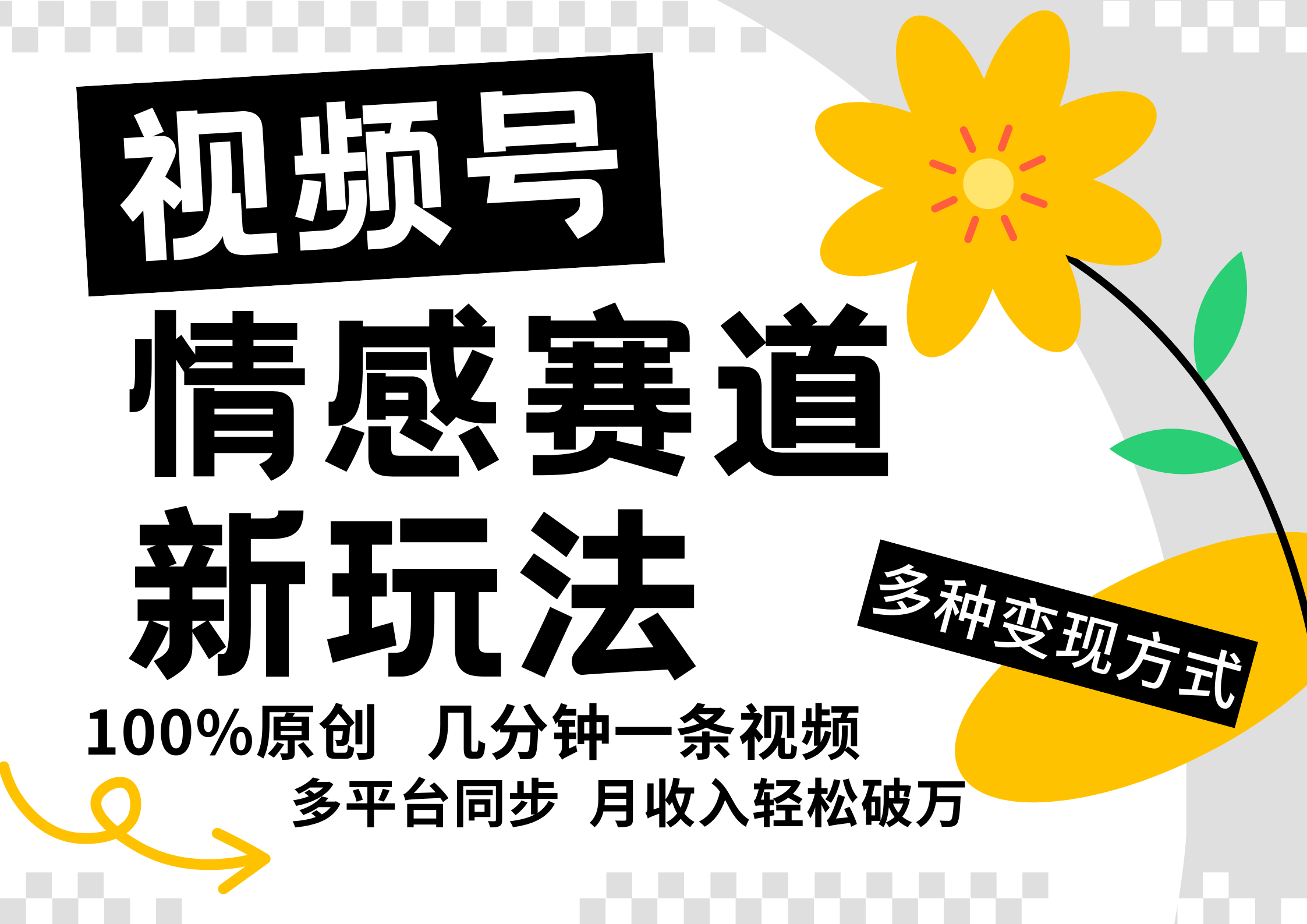 视频号情感赛道全新玩法，5分钟一条原创视频，操作简单易上手，日入500+-彼飞网创
