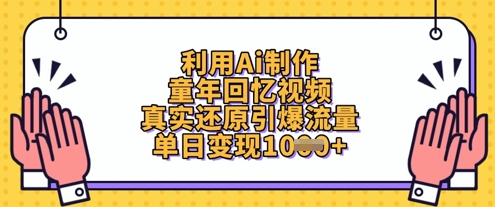 利用Ai制作童年回忆视频，真实还原引爆流量，单日变现数张-彼飞网创