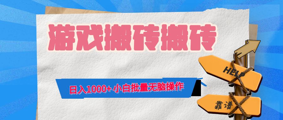 游戏全自动打金搬砖，日入1000+ 小白批量无脑操作-彼飞网创