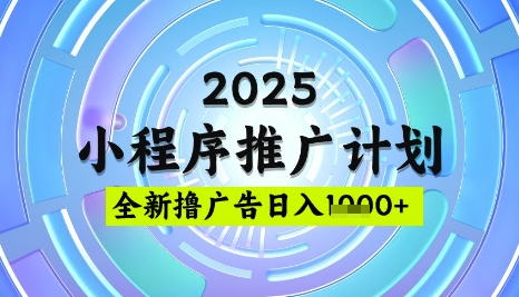 2025微信小程序推广计划，撸广告玩法，日均5张，稳定简单【揭秘】-彼飞网创