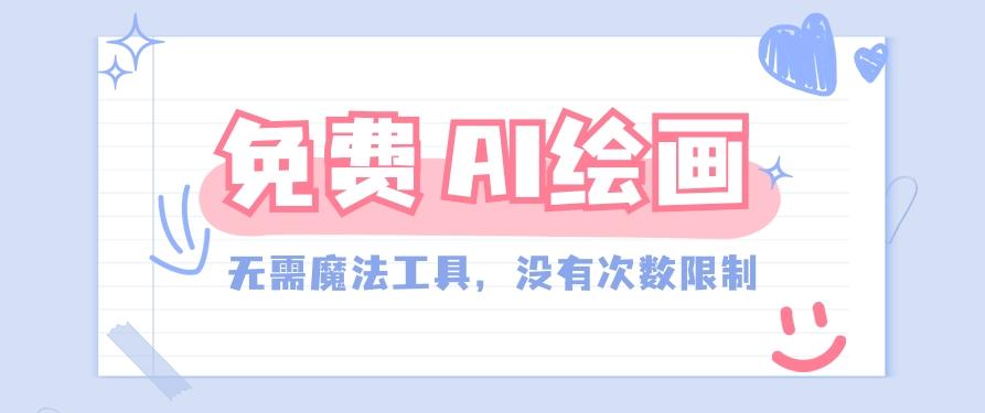 一款完全免费的AI绘画工具，无需科技，没有次数限制，真的非常给力！-彼飞网创