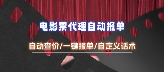 电影代理自动报单_自动查报价，给客户快速应答【完整攻略】-彼飞网创