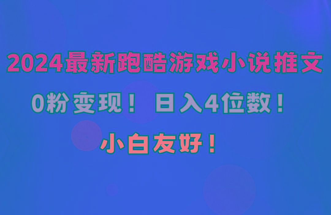 小白友好！0粉变现！日入4位数！跑酷游戏小说推文项目(附千G素材-彼飞网创