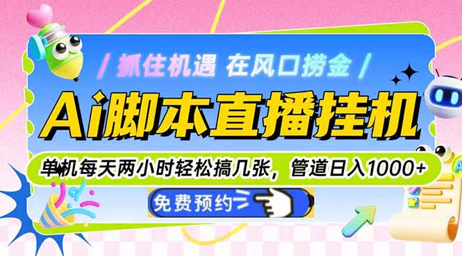 Ai脚本直播挂机单机每天俩小时轻松搞几张，管道收益轻松日入1000+-彼飞网创