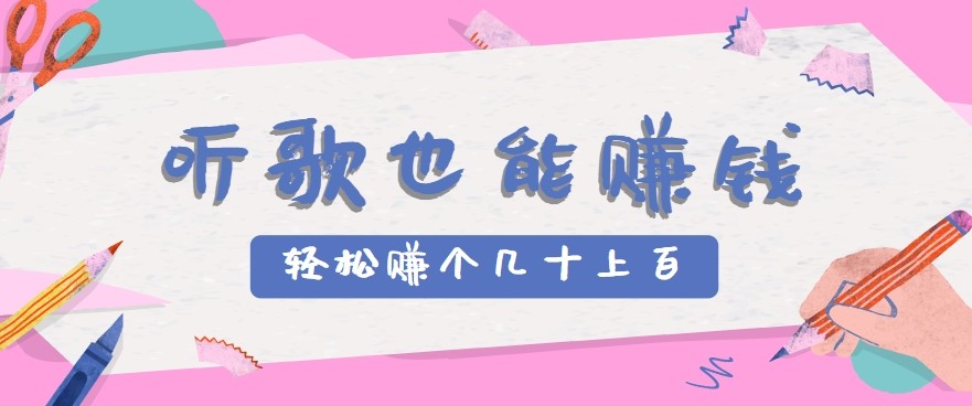 听歌也能赚钱2.0，无门槛要求，只需简单的几步，就能轻松赚个几十甚至上百。-彼飞网创