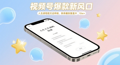 视频号爆款新风口，人生感悟图文这样做，条条播放量直冲 10w+-彼飞网创