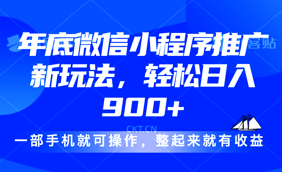 24年底微信小程序推广最新玩法，轻松日入900+-彼飞网创