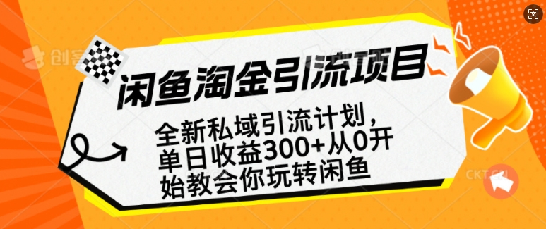 闲鱼淘金私域引流计划，从0开始玩转闲鱼，副业也可以挣到全职的工资-彼飞网创