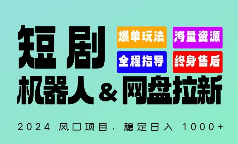 2024“短剧机器人+网盘拉新”全自动运行项目，稳定日入1000+，你的每一条专属链接都在为你赚钱【揭秘】-彼飞网创